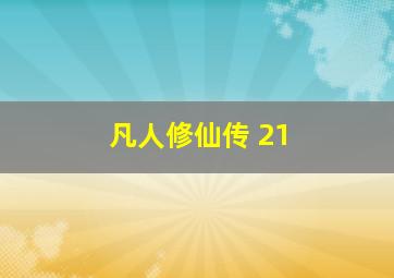 凡人修仙传 21